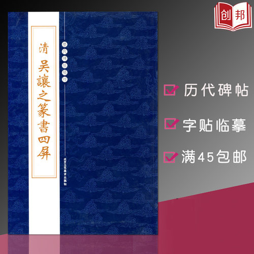 正版清吴让之篆书四屏历代碑帖精粹第四辑陈高潮工艺美术崔之玉座右铭篆书成人毛笔碑帖练习繁体旁注字贴临摹