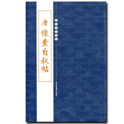 【满300减50】现货正版唐怀素自叙帖繁体旁注历代碑帖精粹第四辑草书毛笔书法陈高潮草书毛笔碑帖成人毛笔碑帖练习精选字帖