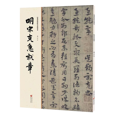 明宋克急就章字帖 经典碑帖原帖全彩精放本 8开30页重庆出版社简体旁注章草字帖草书字帖毛笔书法作品赏析临摹练字
