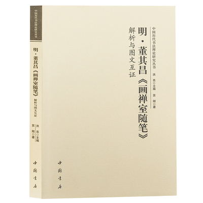 明董其昌画禅室随笔解析与图文互证 中国历代书法理论研究丛书 书法碑帖艺术欣赏 中国书店出版社