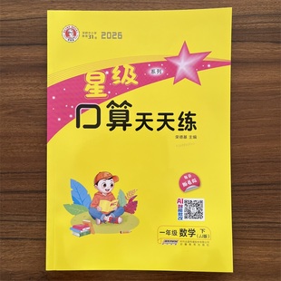 2026春星级口算天天练一年级数学下册冀教版 JJ版 小学1年级下册 荣德基  1年级下册JJ 口算天天练口算题卡计算小达人