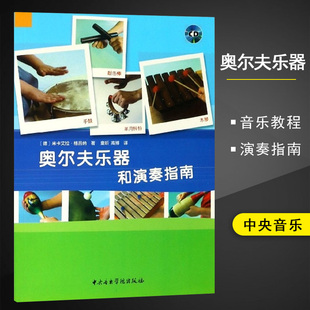 供演奏 教学方法提示 作品 可播放 奥尔夫乐器和演奏指南 CD曲目奥尔夫乐器实践指南中央音乐学院出版 附光盘