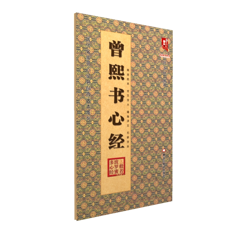 曾熙书心经 历代名家书心经名帖放大本 译文旁注 楷书书法贴字帖摩诃