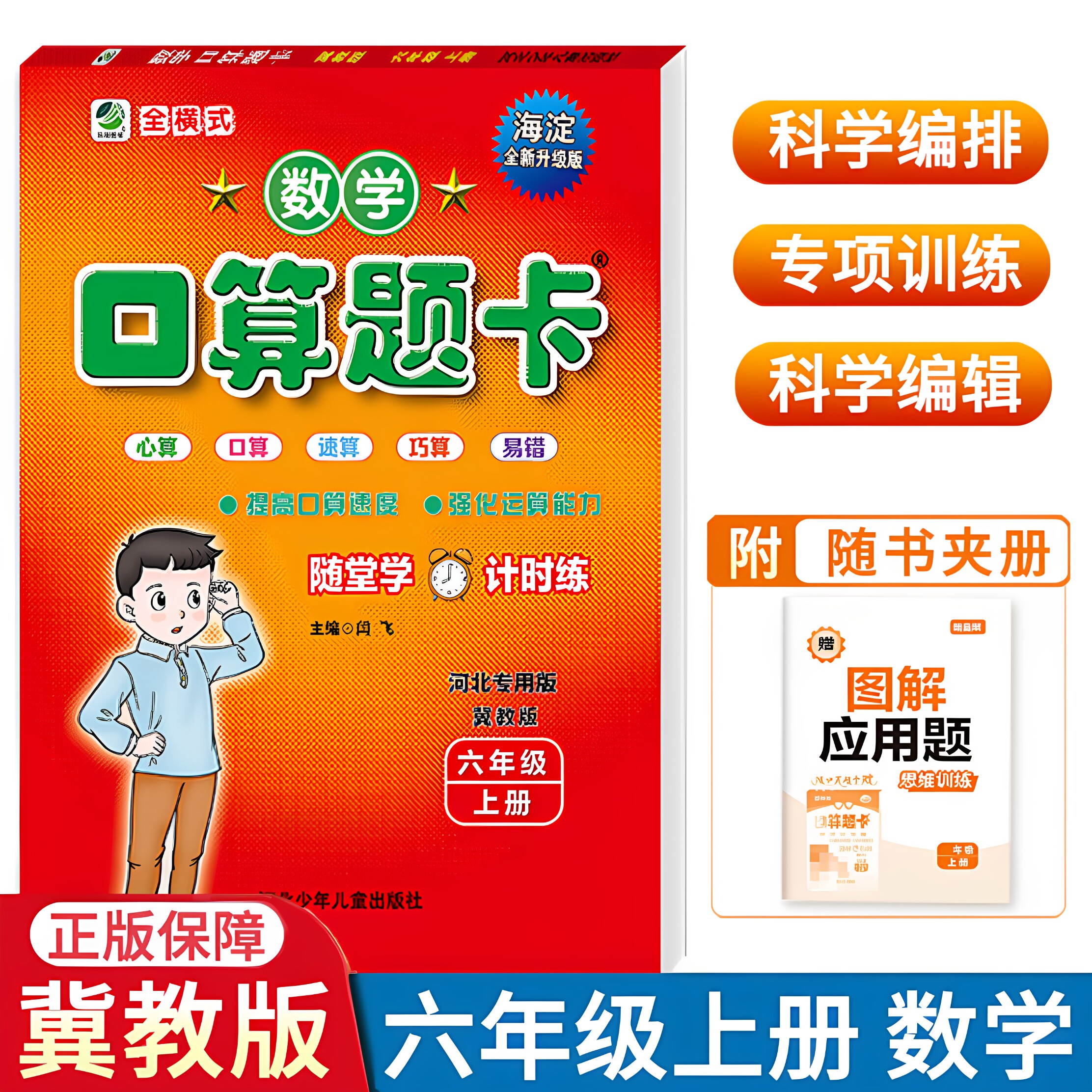2026秋口算题卡六年级上册数学冀教版JJ版 口算心算速算小学生口卡数学6年级计算能手算数天天练练习册算术题