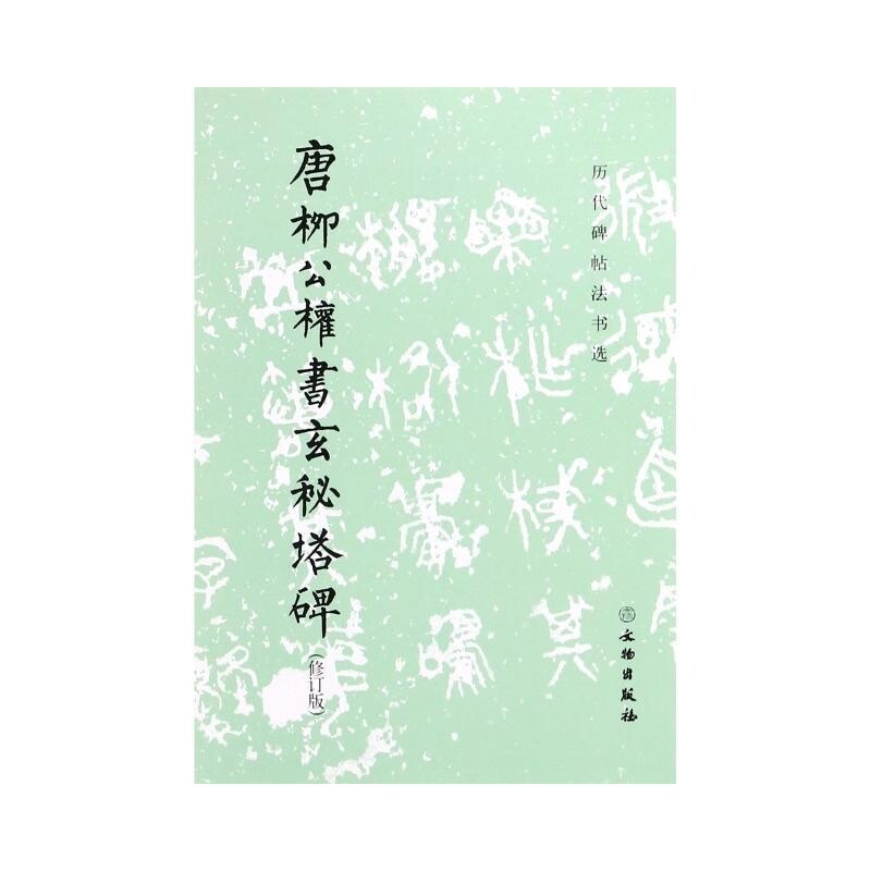 历代碑帖法书选&middot;唐柳公权书玄秘塔碑《历代碑帖法书选》编辑组文物出版社毛笔字帖临摹书籍