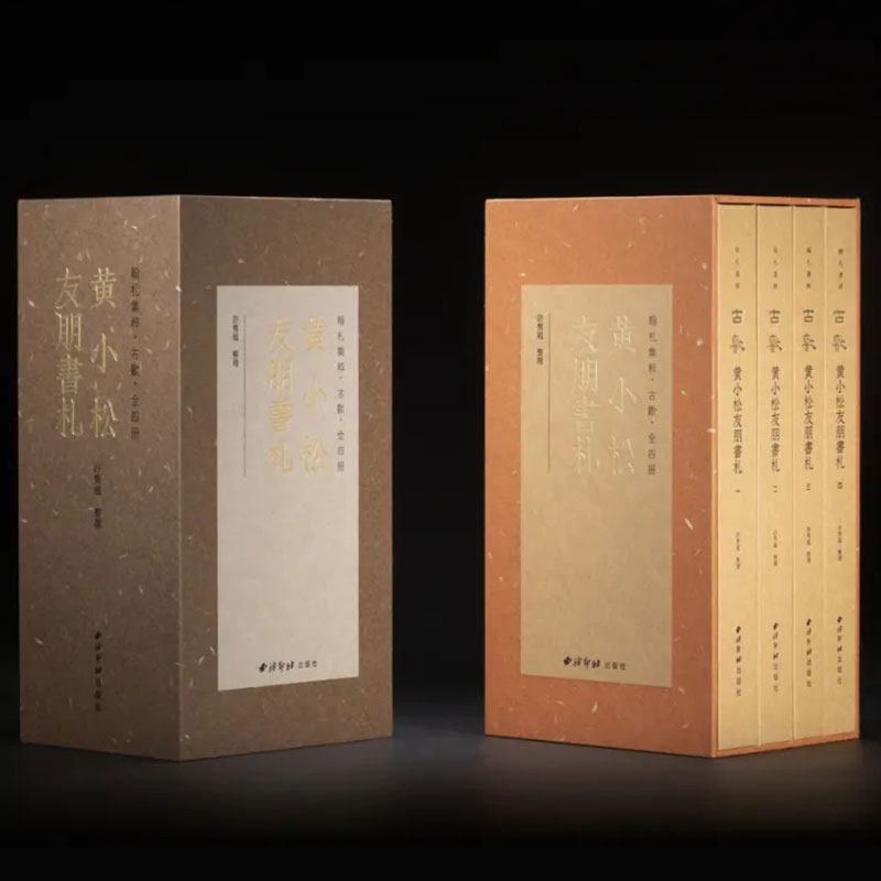 古欢 黄小松友朋书札 一函四册  西泠印社出版社 收录国家图书馆藏稿本《黄小松友朋书札》十三册