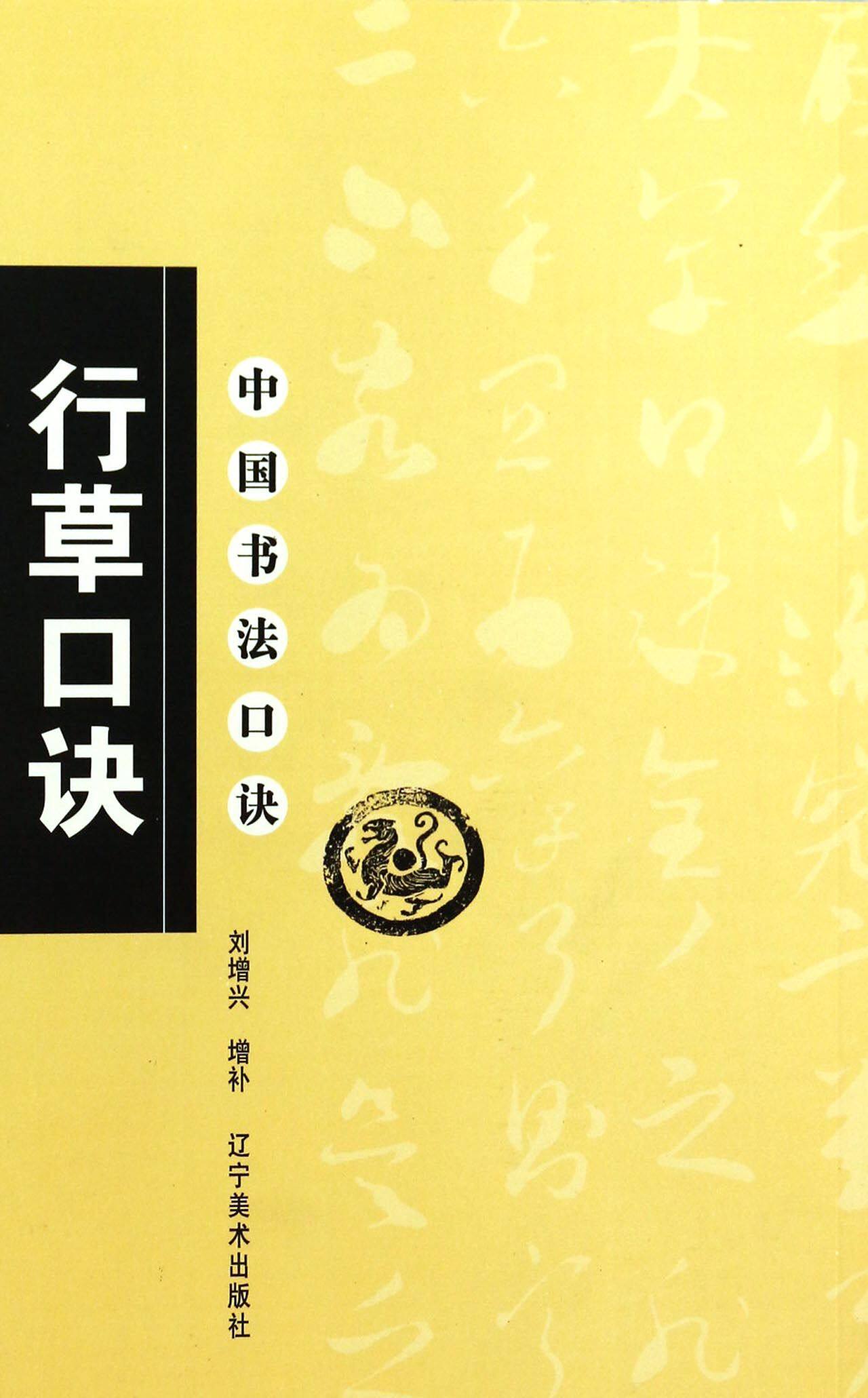 【正版书籍】行草口诀/中国书法口诀