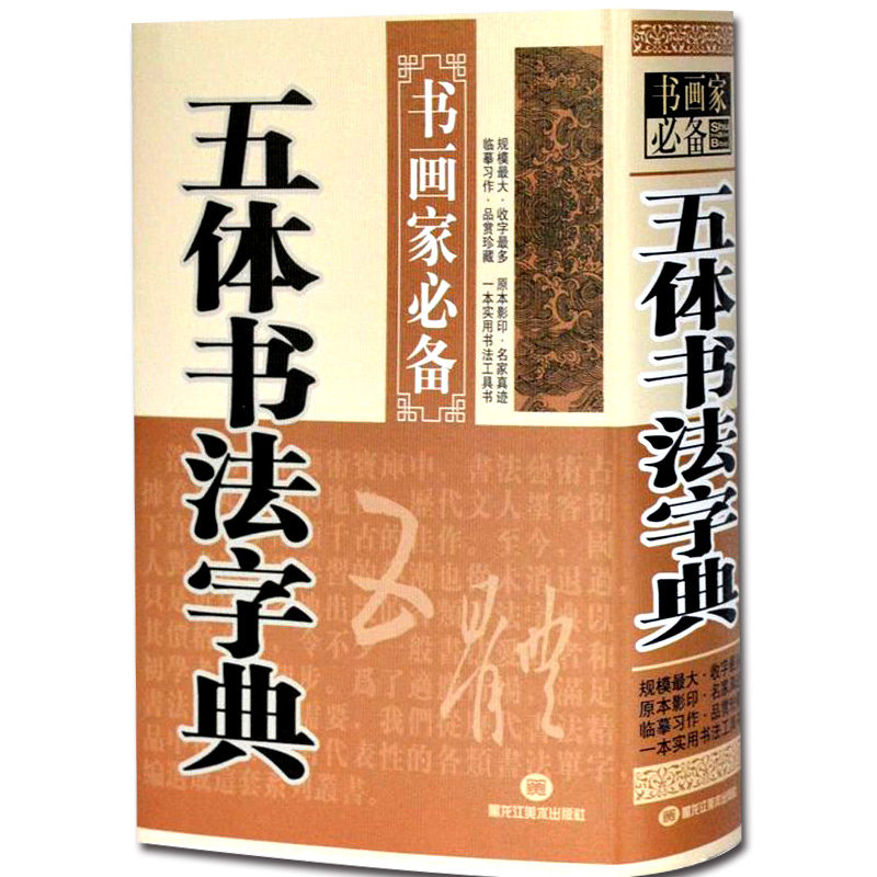 精装书法字典五体毛笔书法字典书画家五体书法字典书法工具书毛笔原本影印名家真迹王冬梅字帖_虎窝淘