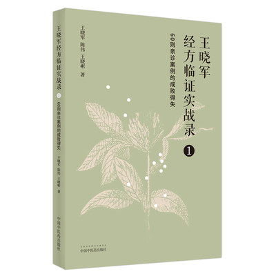 【正版书籍】王晓军经方临证实战录. 1 60则亲诊案例的成败得失