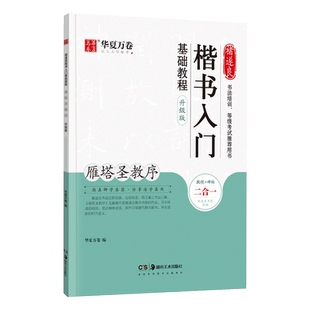 雁塔圣教序楷书入门基础教程升级版 褚遂良楷书毛笔字帖基础教学钢笔字帖初学者小学生初中生硬笔毛笔书法描写