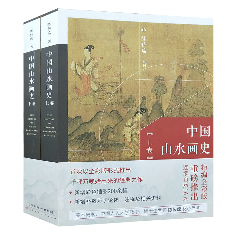 【全2册】中国山水画史全彩版 陈传席 大学中学美术绘画专业院校教材教程通史写意山水国画的发展史绘画美术艺术理论研究书籍