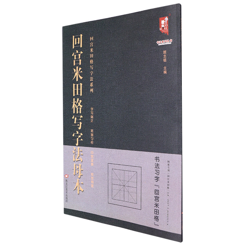 回宫米田格写字法系列 回宫米田格写字法母本 字