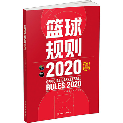 篮球规则(2020) 中国篮球协会 篮球裁判员手册篮球书籍篮球战术教学训练书中国篮球协会审定北京体育大学出版社篮球规则最新版