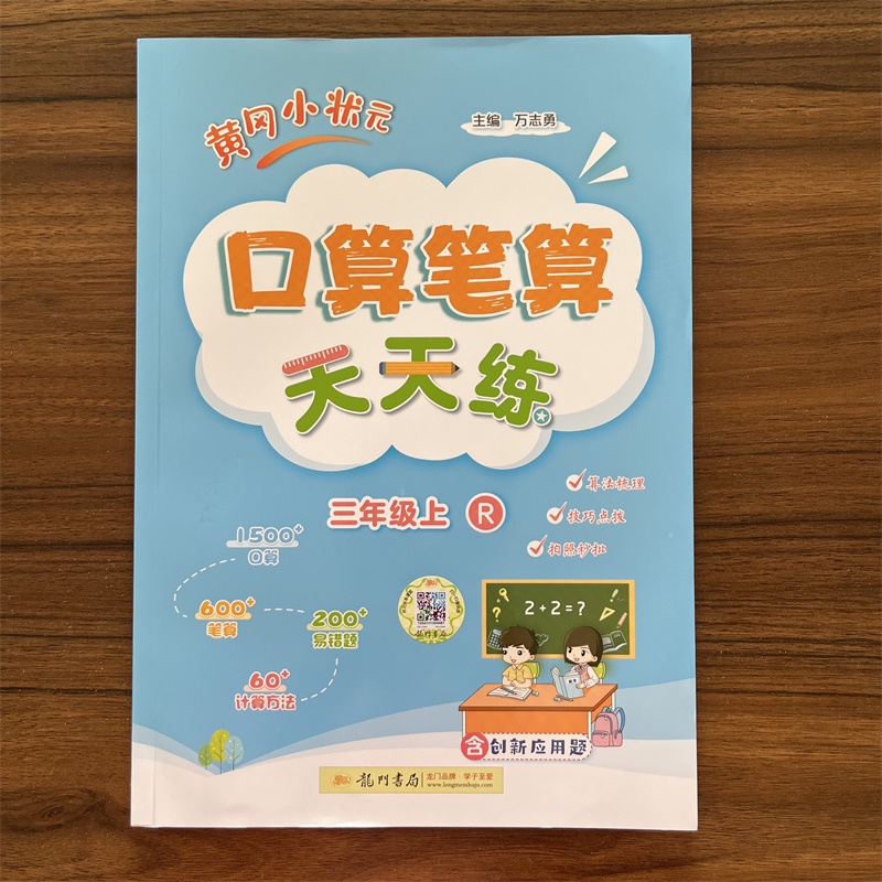2025秋黄冈小状元口算笔算天天练三年级上册人教版 小学3年级上数学R版RJ版专项训练同步练习册小学数学思维训练心算速算口算题卡