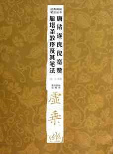 免邮 减30 碑帖笔法毛笔楷书书法西泠印社字帖 300元 费唐褚遂良倪宽赞雁塔圣教序及其笔法经典