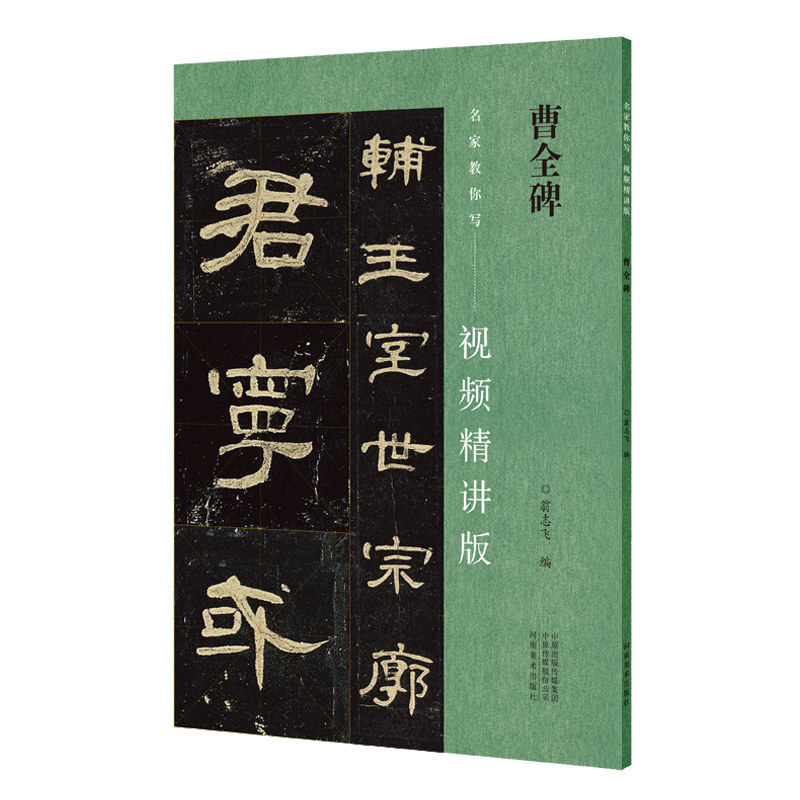 曹全碑 名家教你写视频精讲版 隶书碑帖简体释文通临教程书法爱好者