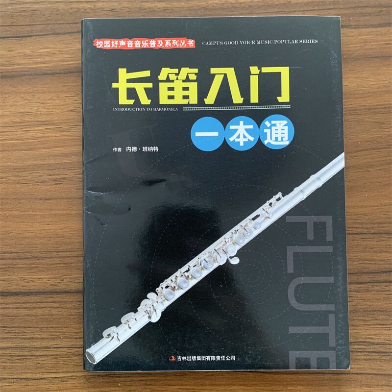 长笛入门一本通 内德.班纳特吉 长笛入门 校园好声音音乐普系列丛书怎么样,好用不?