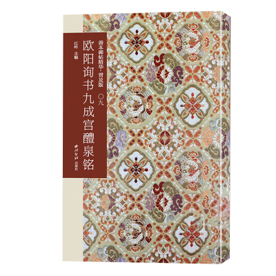 欧阳询书九成宫醴泉铭 善本碑帖精华普及版系列第一辑 高清碑帖原大原色碑刻临摹范本 欧阳询楷书毛笔书法字帖收藏临习