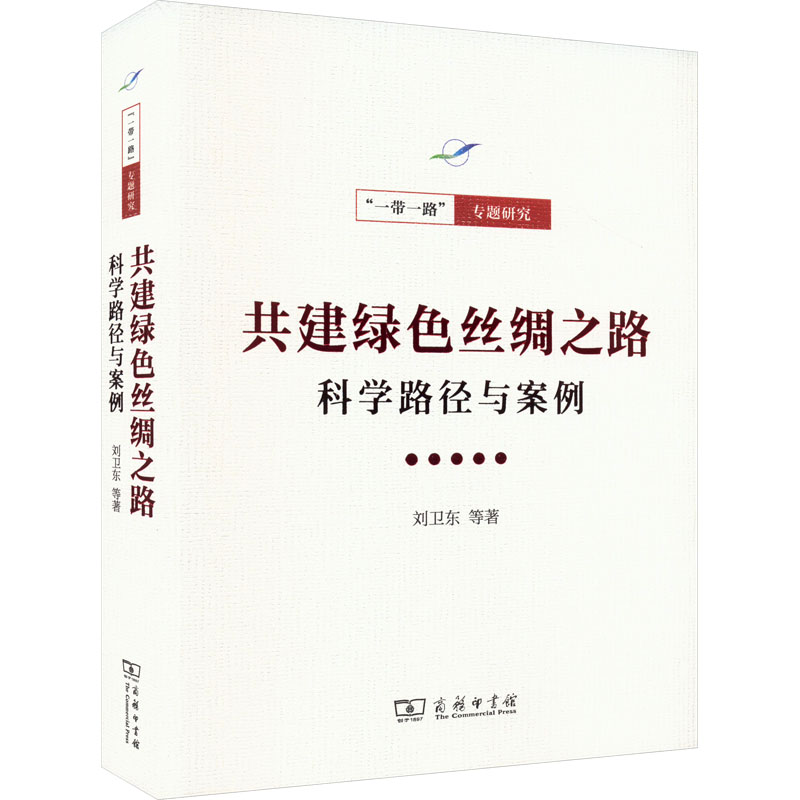 【正版书籍】共建绿色丝绸之路 科学路径与案例