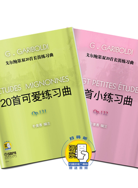 戈尔鲍第双20首长笛练习曲 Op131 132 20首小练习曲/可爱练习曲 朴美香编著 扫码赠送音频 上海音乐出版社