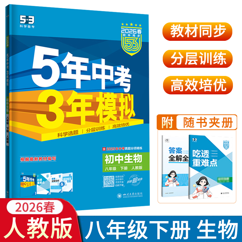 2026春五年中考三年模拟八年级下册生物人教版RJ版初二8年级下册生物五三53初中课本同步练习册5年中考3年模拟辅导教辅书曲一线