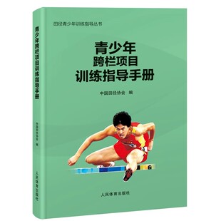 青少年跨栏项目训练指导手册 中国田径协会 编 田径青少年训练指导丛书 跨栏跑技术普及书 9787500962403 人民体育出版社