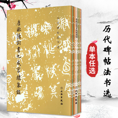 历代碑帖法书选汉张迁碑曹全碑礼器碑宋拓怀仁集王书圣教序唐颜真卿书多宝塔碑欧阳询书九成宫醴泉铭晋唐小楷五种西狭颂文物出版社