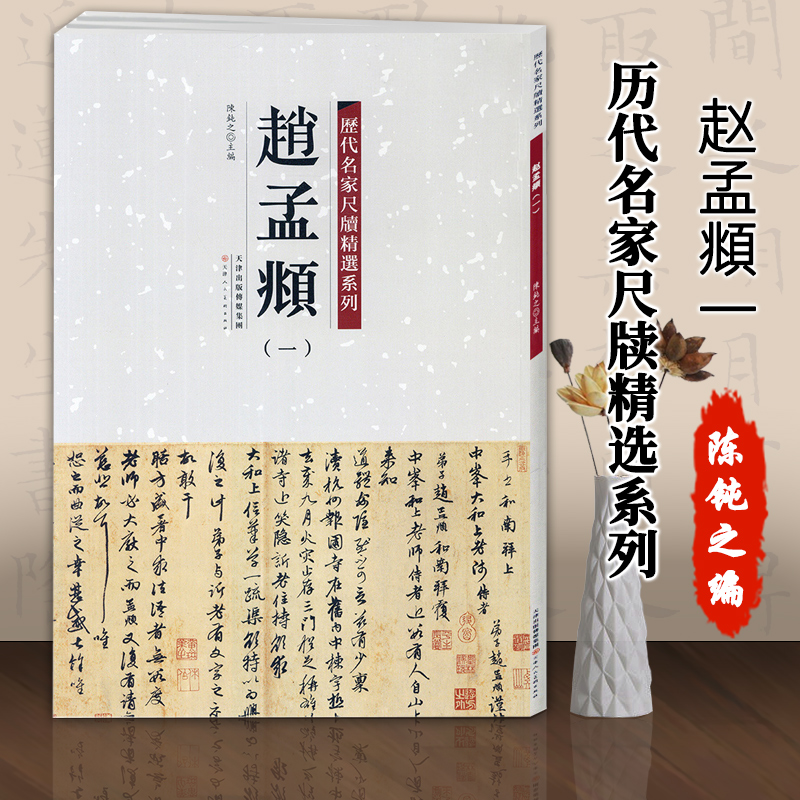 【满2件减2元】正版赵孟頫一历代名家尺牍精选系列附繁体旁注宋代名人真迹毛笔字帖碑帖书法字画书籍天津人民美术出版社