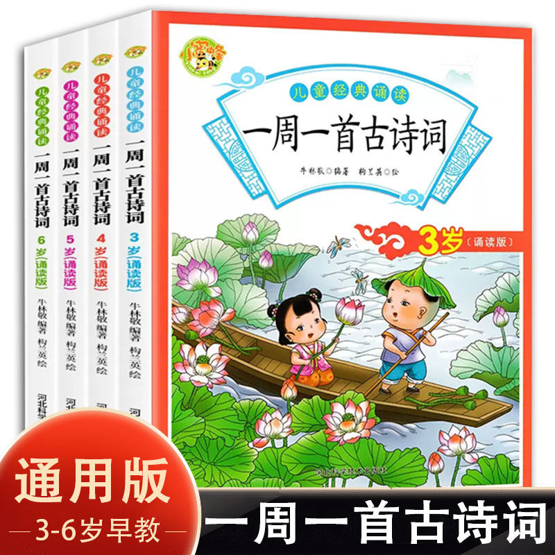 3-6岁幼儿园一周一首古诗词幼小衔接教材古诗书幼儿早教早教启蒙益智书籍儿童绘本0到3岁4-5三岁宝宝书本 - 实物图
