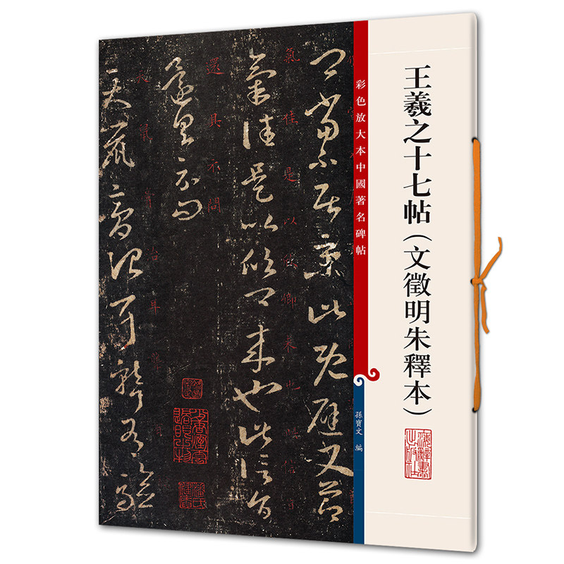 王羲之十七帖 文徵明朱释本 彩色放大本中国碑帖 繁体旁注 草书毛笔
