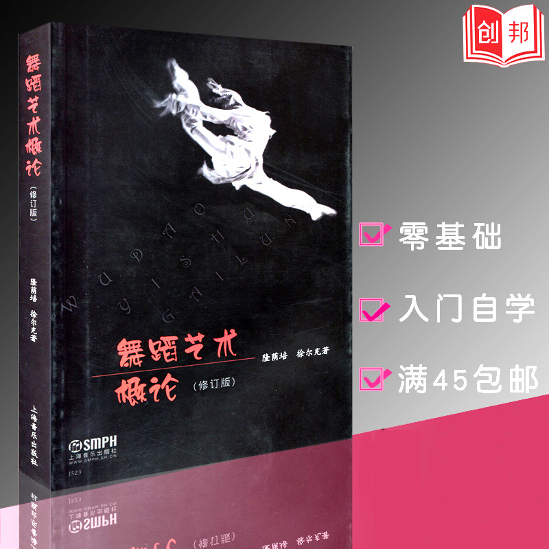 全新舞蹈艺术概论 隆荫培徐尔充 舞蹈入门基础 高等学校教材 舞蹈发展基础教材 舞蹈基础理论 上海音乐出版社使用感如何?