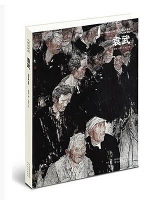 中国名画家袁武 郭艳著袁武绘世界艺术巨匠 名家水墨人物写生 河北教育出版社