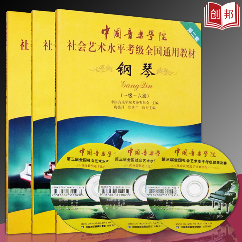 【满2件减2元】正版中国音乐学院社会艺术水平全国通用钢琴考级教材1-10级全套教程考级曲集钢琴曲 钢琴谱 作品精选五线谱音乐书