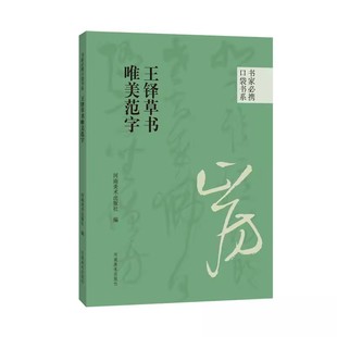 王铎草书唯美范字 书家必携口袋书系 草书高清碑文字帖书法艺术练习欣赏墨迹近距离入门临摹碑帖附简体旁注河南美术出版社正版图书