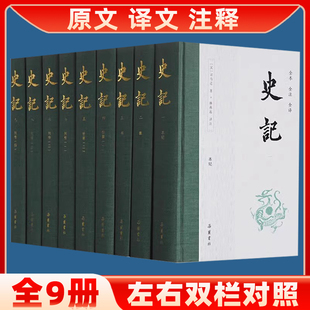 全9册精装 史记无删减全本全注全译 岳麓书社 文言文原版白话文对照 司马迁青少年版中国古代史通史历史类书籍畅销书排行榜