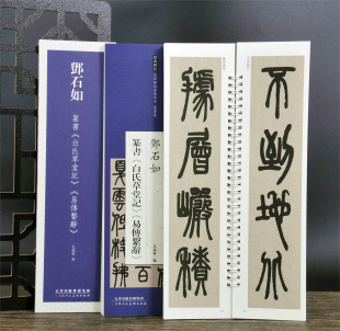 邓石如篆书白氏草堂记易傅系辞共2帖经典 碑帖近距离临摹练字卡弘蕴轩编篆书卷原帖繁体旁注篆书毛笔书法字帖临摹范本庐山草堂记