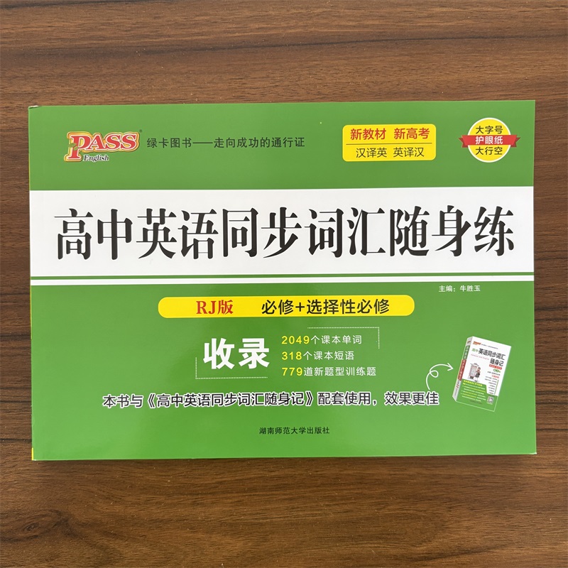 2025秋高中英语同步词汇随身练人教版16K 高中必修选择性必修单词短语专项训练 短语单词书记背手册高一二三练习题pass绿卡图书