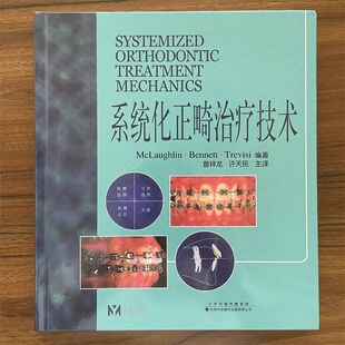 系统化正畸治疗技术 麦克劳夫林 天津科技翻译出版公司 口腔正畸学 口腔医学类专业书籍 医学 正畸书 外科学 9787543314962