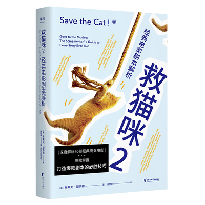 【满300减50】 救猫咪2 经典电影剧本解析 2021新译本 影视艺术 风靡好莱坞15年 编剧入门 打造爆款剧本的必胜法则