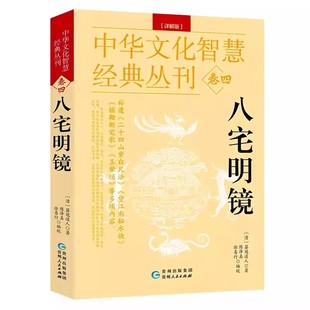 八宅派阳宅风水书籍 清 箬冠道人 陈泽真 9787221173607 社 贵州人民出版 八宅明镜 徐易行编校 中华文化智慧经典 详解版 著 丛刊