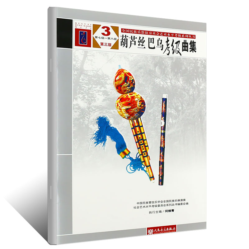 芦丝巴乌考级曲集7-8级 中国民族管弦乐学会全国民族乐器演奏社会艺术水平考级 人民音乐出版社 葫芦丝巴乌考级基础练习曲