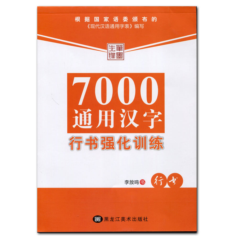 【满300减30】包邮7000通用汉字行书强化训练行书李放鸣硬笔钢笔中性