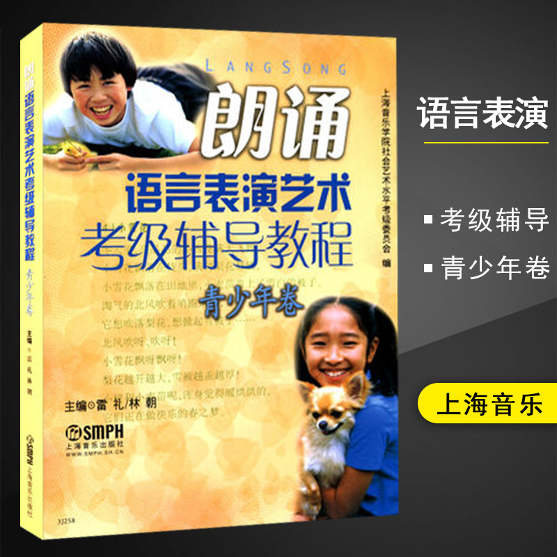 【满2件减2元】朗诵语言表演艺术考级辅导教程.青少年卷雷礼林朝少儿播音主持少儿语言水平等级考试教材普通话锻炼正版书