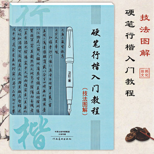 硬笔行楷入门教程技法图解学生成人硬笔钢笔楷书行楷书法练笔画部首结构初学者硬笔书法入门教程教材字帖