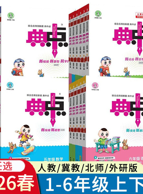 2026春小学典中点一二三四五六年级上册下册语文数学英语人教版冀教版北师版外研版青岛JJ版R版123456年级BS版河北省