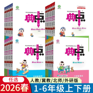 外研版 北师版 青岛JJ版 R版 河北省 2026春小学典中点一二三四五六年级上册下册语文数学英语人教版 123456年级BS版 冀教版