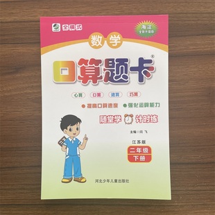 2026春口算题卡二年级下册苏教版SJ版 小学2年级下册数学江苏版全横式数学思维同步训练计算加减法口算心算速算巧算乐双