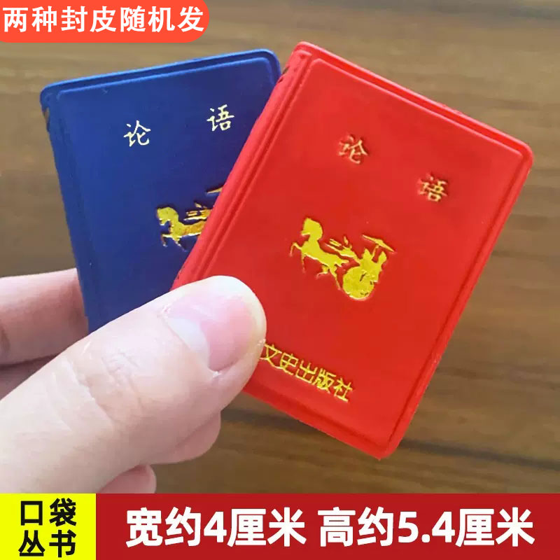 论语小小口袋丛书微型国学