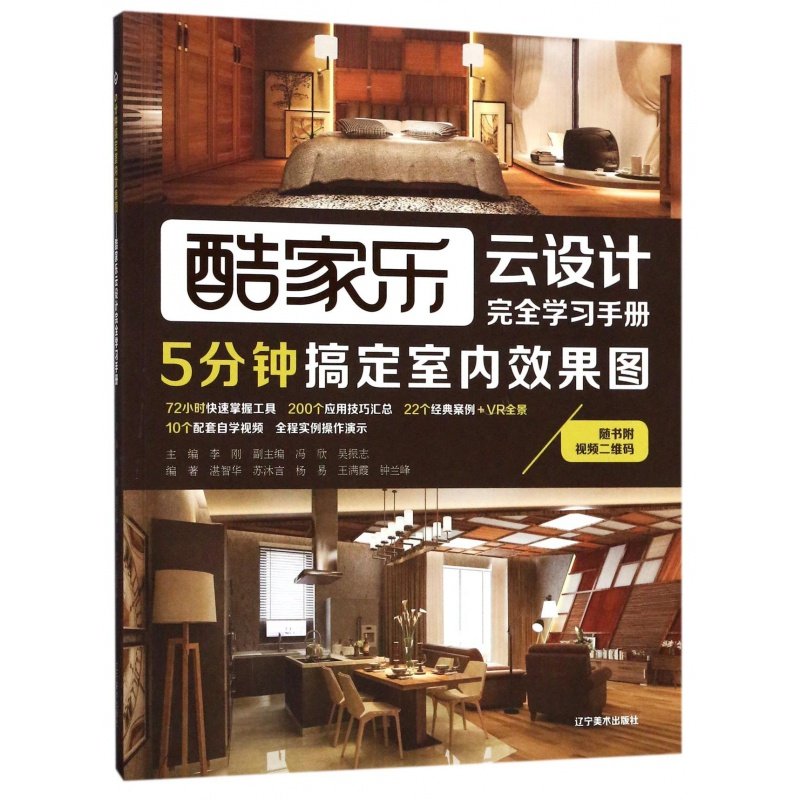 【满2件减2元】5分钟搞定室内效果图家装设计教材书酷家乐云设计学创意家居装修设计自学工具书籍装潢经典案例立体3D演示资料_虎窝淘