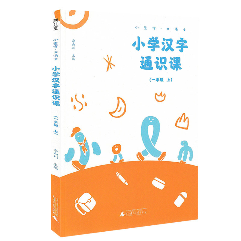 1年级小学生语文汉字认知书 汉字学习认字识字小学语文汉字通识文化课